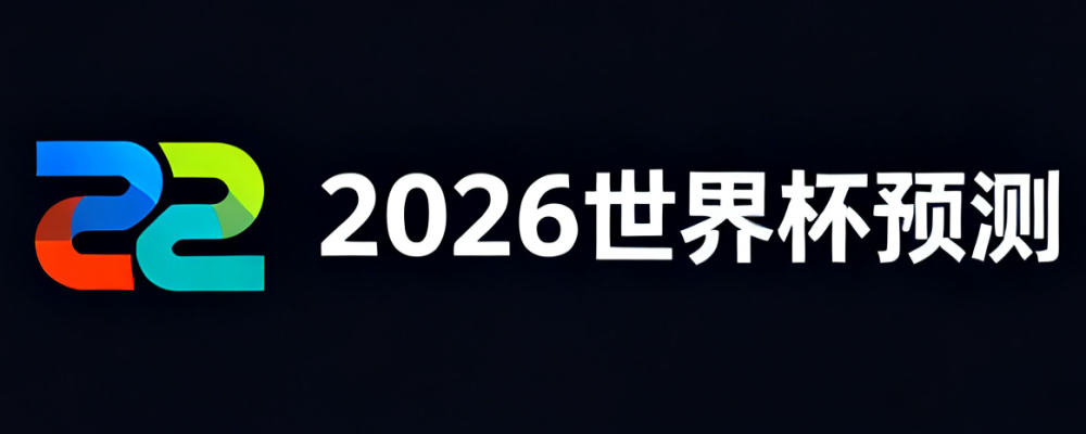 2026世界杯预测